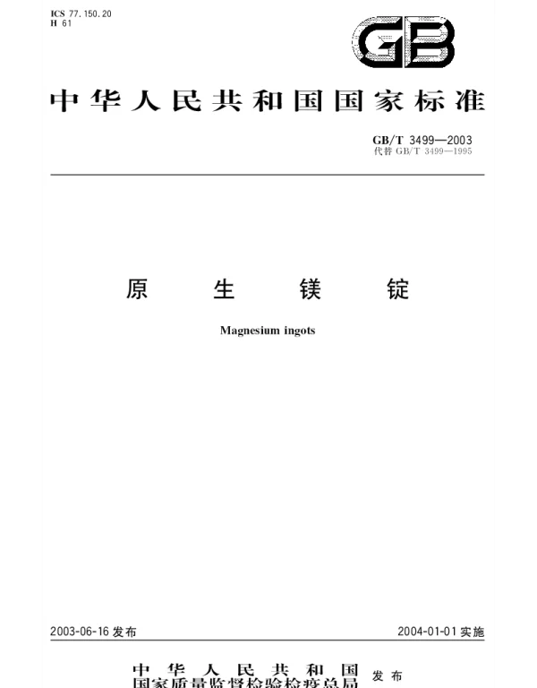 GBT 3499-2003 原生镁锭