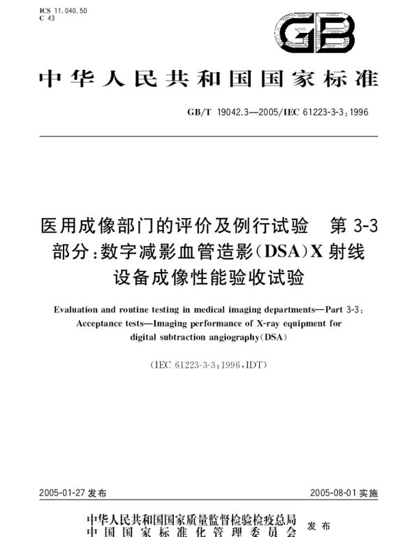 GBT 19042.3-2005 医用成像部门的评价及例行试验 第3-3部分;数字减影血管造影(DSA)X射线设备成像性能验收试验