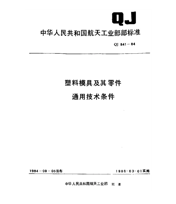 QJ 841-1984 塑料模具及其零件通用技术条件
