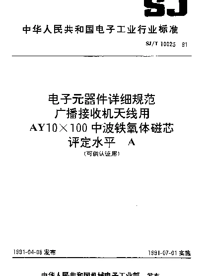 SJT 10023-1991 电子元器件详细规范广播接收机天线用AY10×100中波铁氧体磁芯评定水平A（可供认证用）