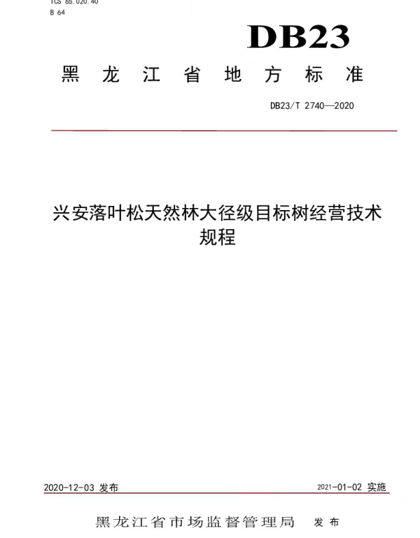 DB23T 2740—2020 兴安落叶松天然林大径级目标树经营技术规程