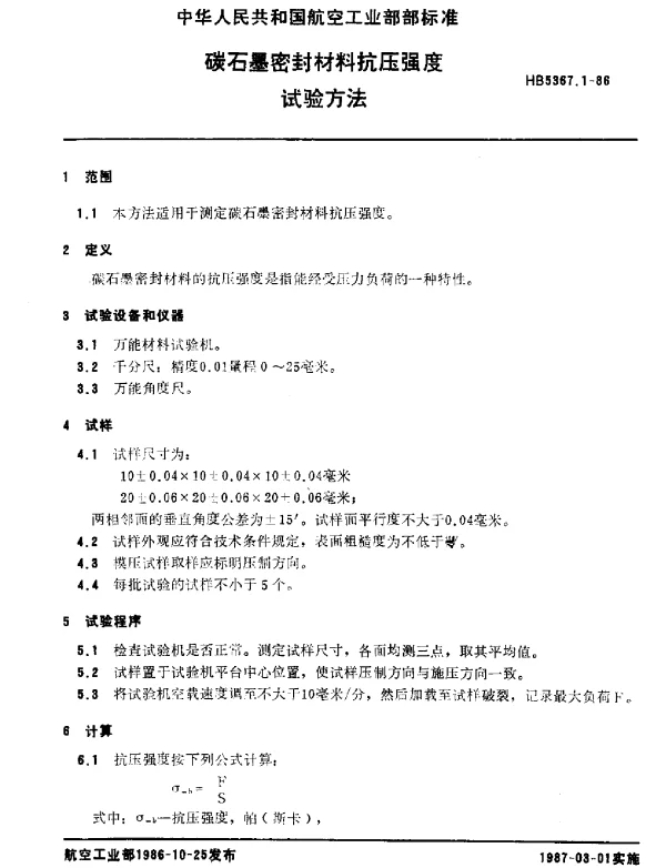 HB 5367.1-1986 碳石墨密封材料抗压强度.试验方法