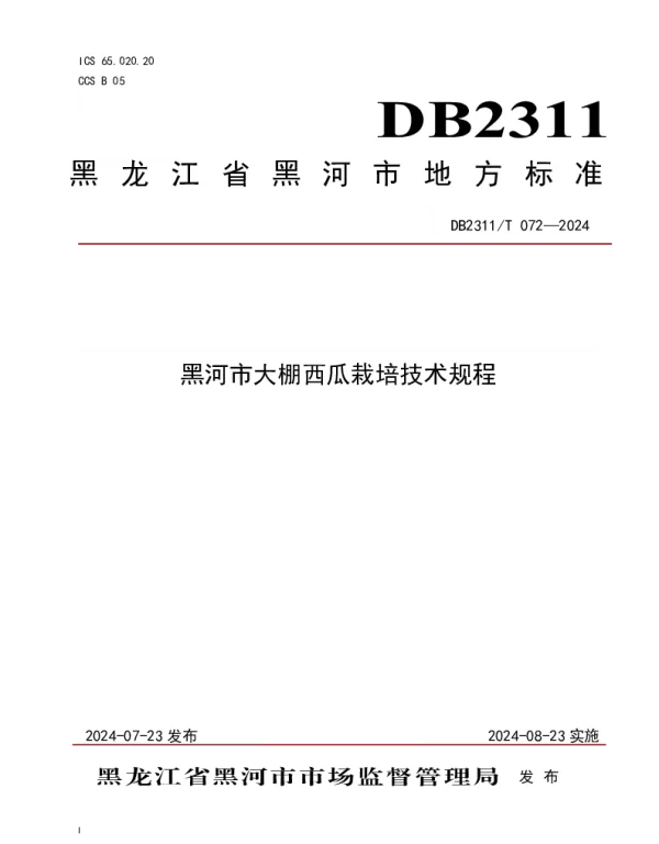 DB2311T 072—2024 黑河市大棚西瓜栽培技术规程