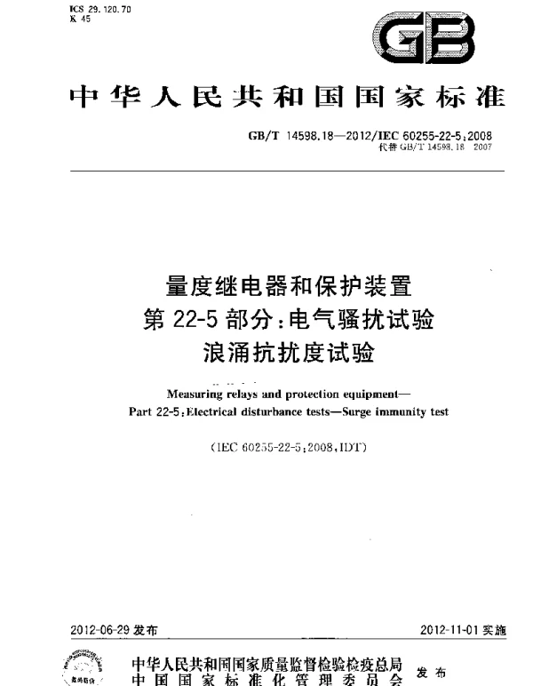 GBT14598.18-2012量度继电器和保护装置第22-5部分电气骚扰试验浪涌抗扰度试验