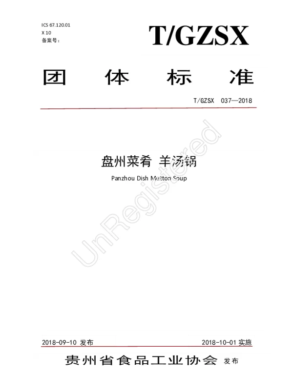 TGZSX 037-2018 盘州菜肴 羊汤锅