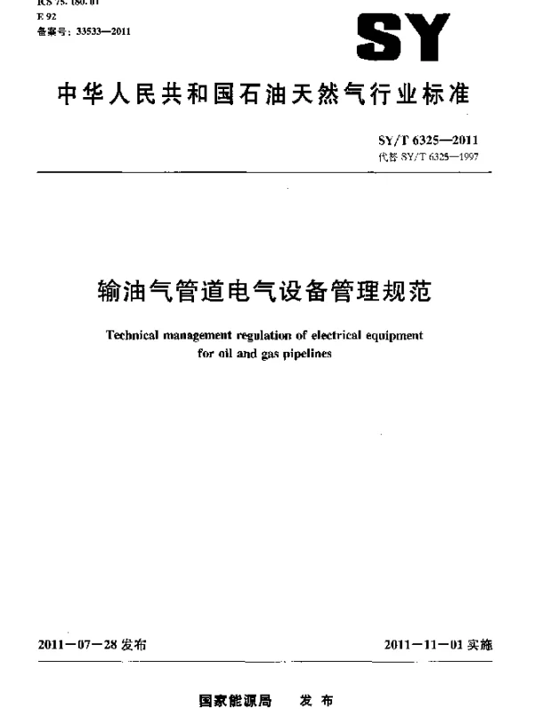 SYT 6325-2011 输油气管道电气设备管理规范