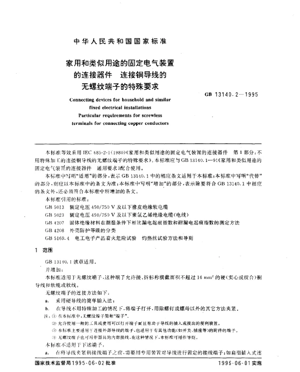 GB 13140.2-1995 家用和类似用途的固定电气装置的连接器件 连接铜导线的无螺纹端子的特殊要求
