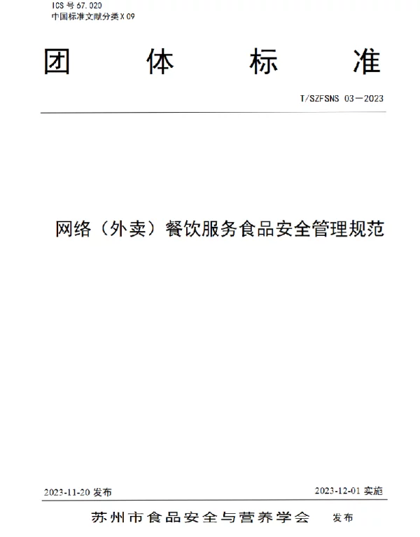 TSZFSNS 03-2023 网络（外卖）餐饮服务食品安全管理规范