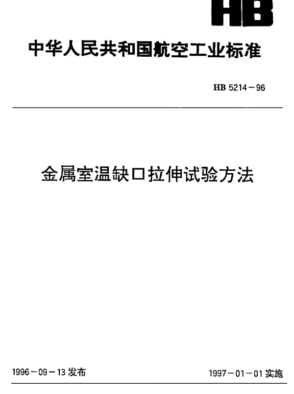 HB 5214-1996 金属室温缺口拉伸试验方法