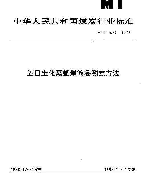 MTT 622-1996 五日生化需氧量简易测定方法