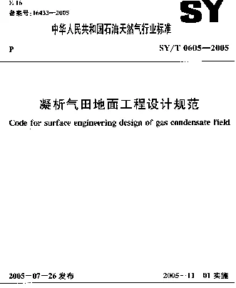 SYT 0605-2005 凝析气田地面工程设计规范