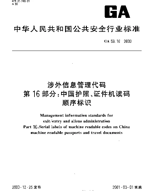 GA 59.16-2000 涉外信息管理代码 第16部分： 中国护照、证件机读码顺序标识