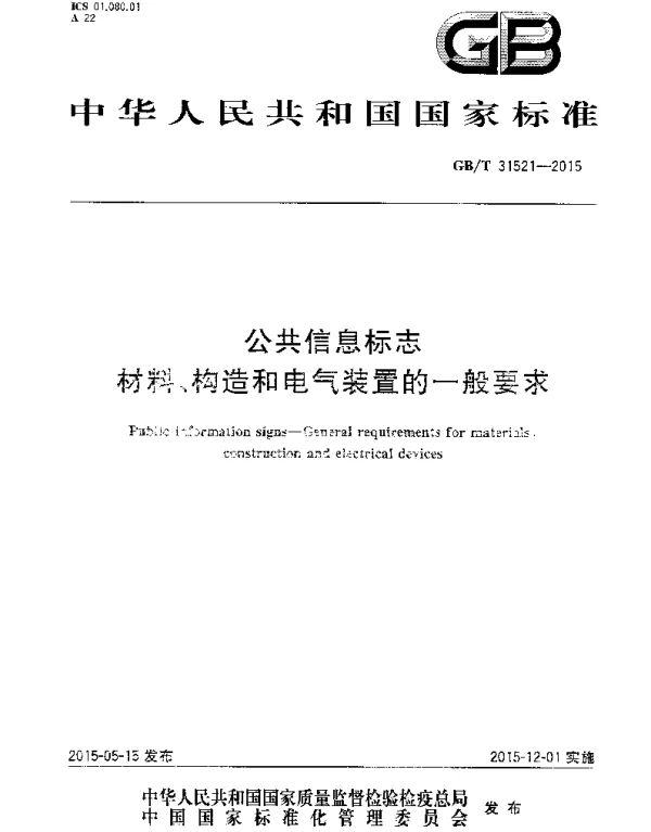 GBT31521-2015公共信息标志材料、构造和电气装置的一般要求