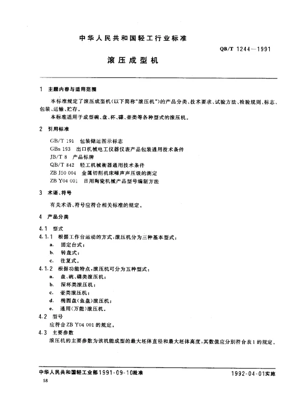 QBT 1244-1991 滚压成型机