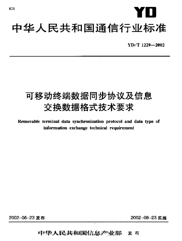 YDT 1229-2002 可移动终端数据同步协议及信息交换数据格式技术要求