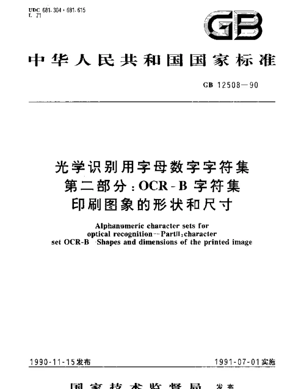 GBT 12508-1990 光学识别用字母数字字符集 第2部分：OCR-B 字符集 印刷图象的形状和尺寸