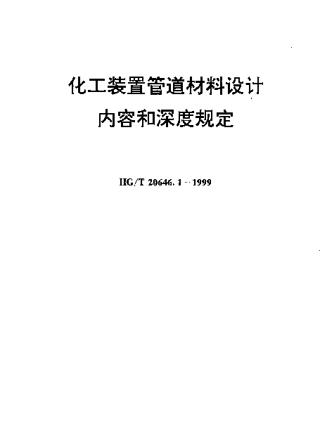 HGT 20646.1-1999 化工装置管道材料设计内容和深度规定