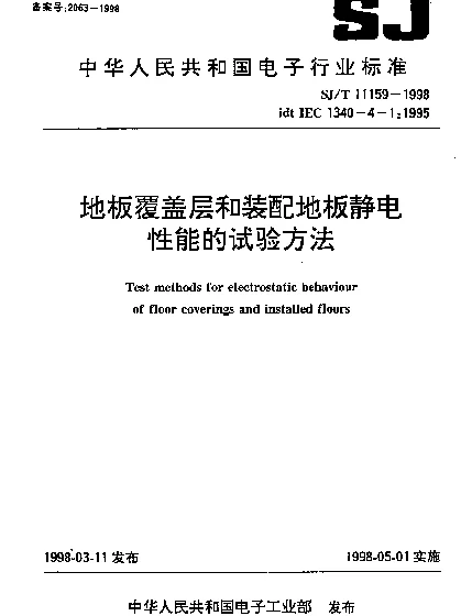 SJT 11159-1998 地板覆盖层和装配地板静电性能的试验方法