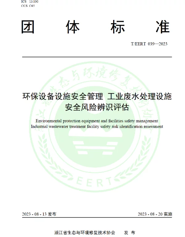 TEERT 039-2023 环保设备设施安全管理 工业废水处理设施安全风险辨识评估