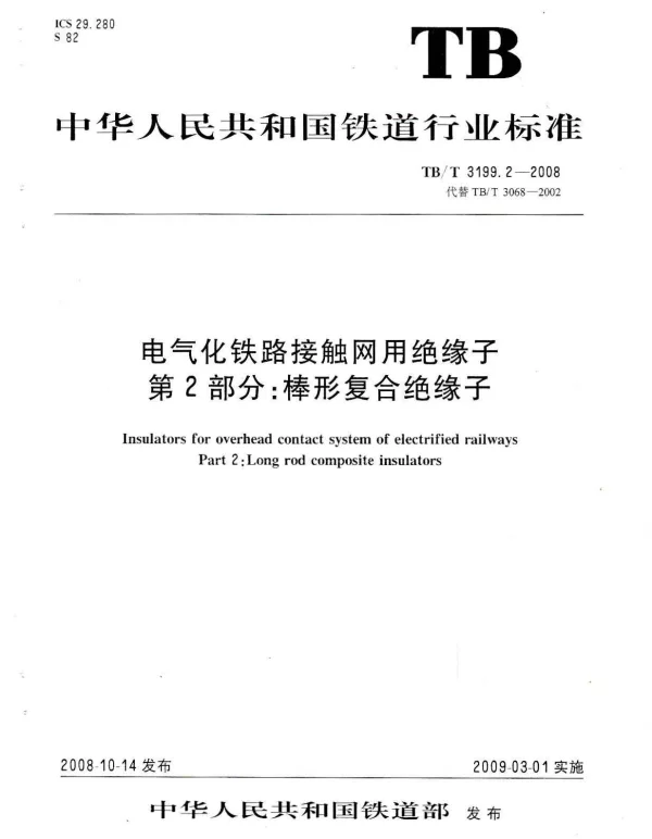 TBT 3199.2-2008电气化铁路接触网用绝缘子第2部分：棒形复合绝缘子