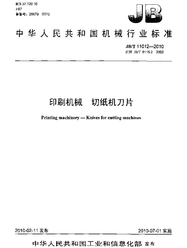 JBT 11012-2010 印刷机械 切纸机刀片