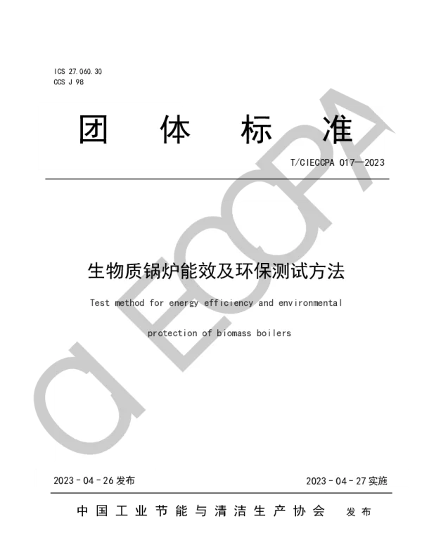 TCIECCPA 017-2023 生物质锅炉能效及环保测试方法