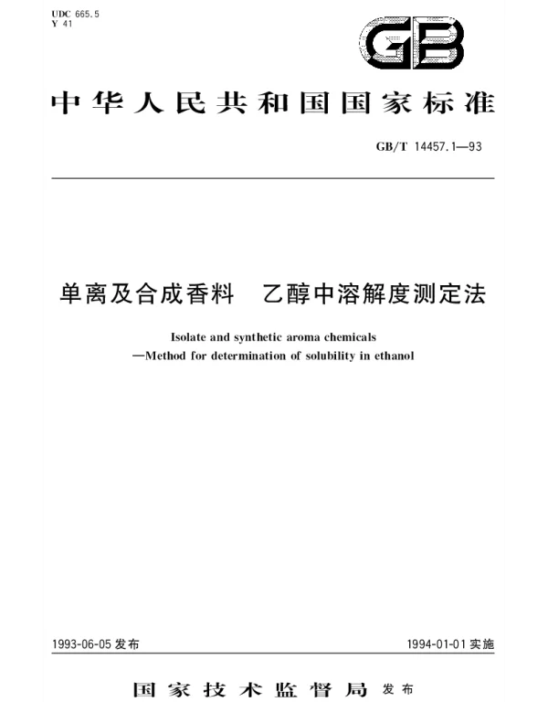 GBT 14457.1-1993 单离及合成香料 乙醇中溶解度测定法
