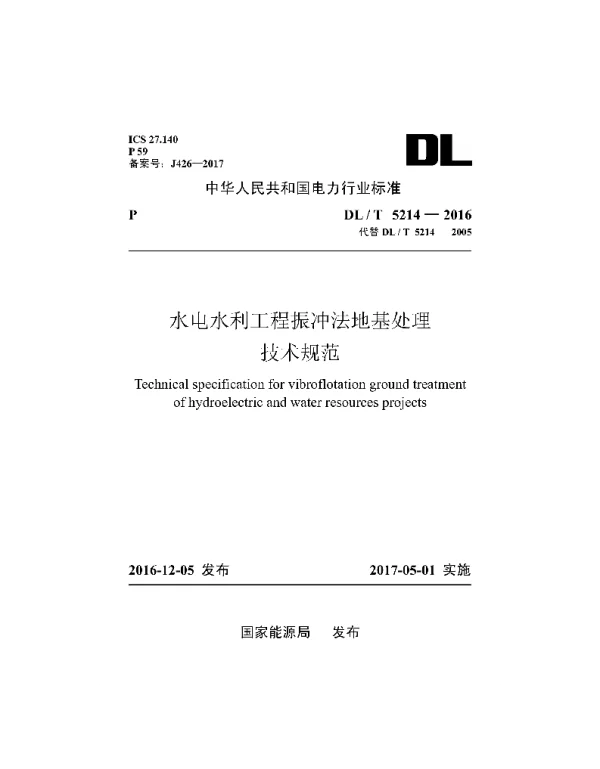 DLT 5214-2016 水电水利工程振冲法地基处理技术规范