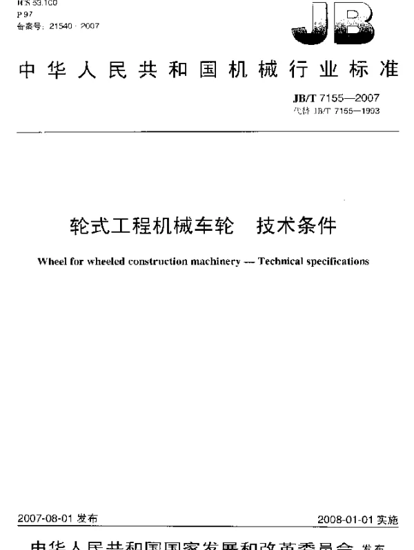 JBT 7155-2007 轮式工程机械车轮技术条件