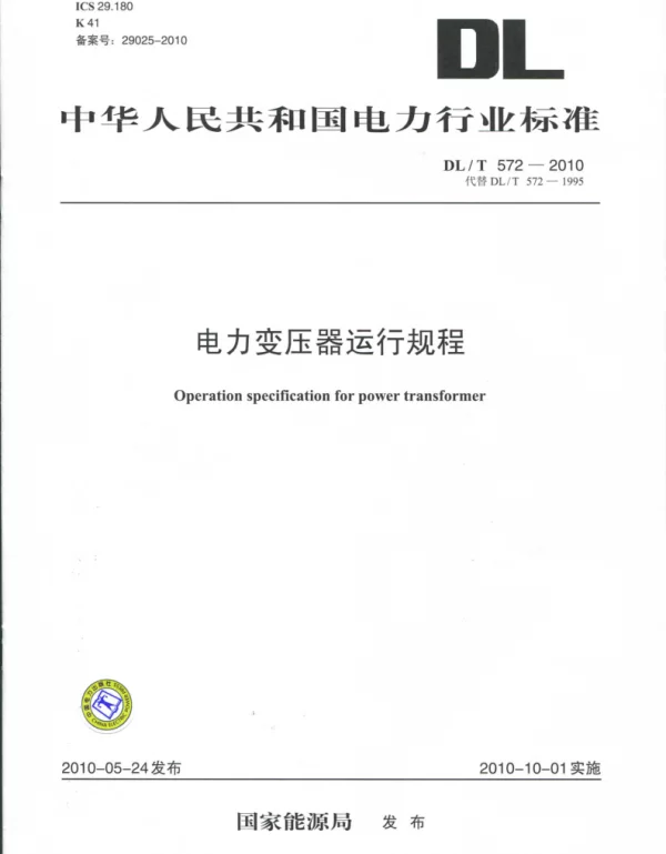 DLT 572-2010 电力变压器运行规程