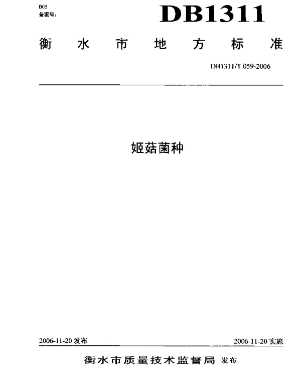 DB1311T 059-2006 姬菇菌种