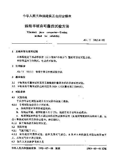 JGT 5013.4-1992 振动平板夯可靠性试验方法