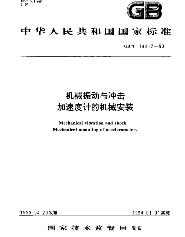 GBT 14412-1993 机械振动与冲击加速度计的机械安装
