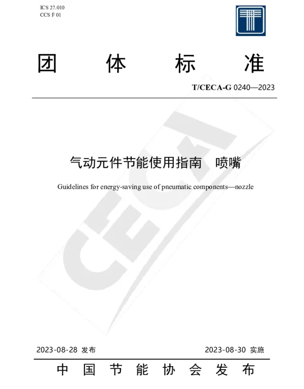 TCECA-G 0240-2023 气动元件节能使用指南  喷嘴