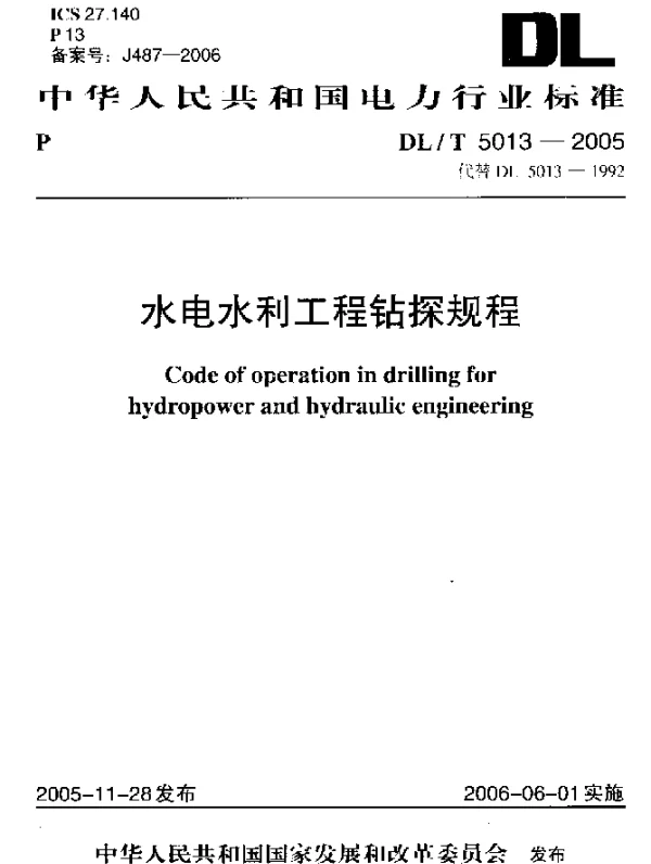 DLT 5013-2005 水电水利工程钻探规程