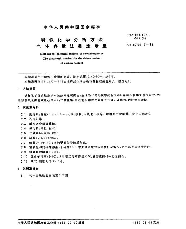 GB 8705.2-1988 磷铁化学分析方法气体容量法测定碳量