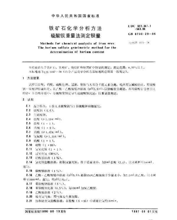 GB 6730.29-1986 铁矿石化学分析方法 硫酸钡重量法测定钡量