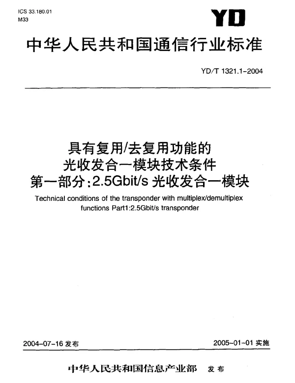 YDT 1321.1-2004 具有复用去复用功能的光收发合一模块技术条件.第一部分：2.5Gbits光收发合一模块