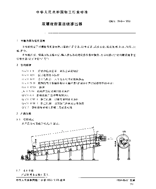QBT 1849-1993 双螺旋甜菜连续渗出器