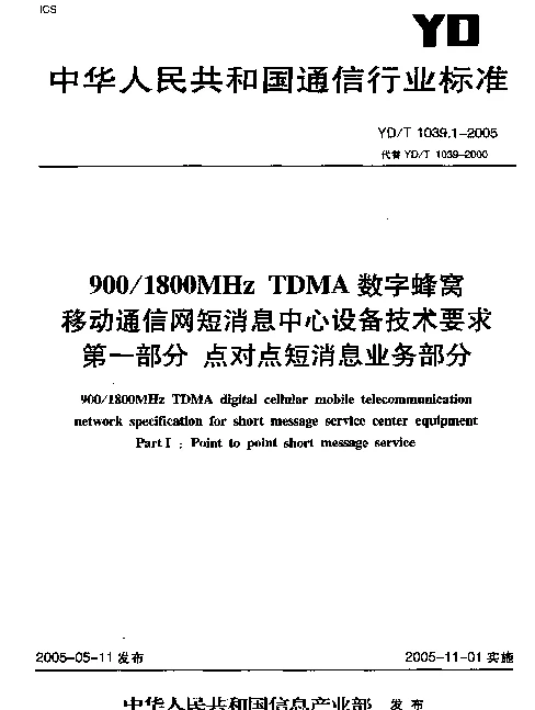 YDT 1039.1-2005 9001800MHz TDMA数字蜂窝 移动通信网短消息中心设备技术要求 第一部分 点对点短消息业务部分