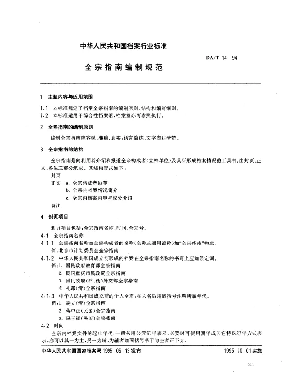 DAT 14-1994 全宗指南编制规范