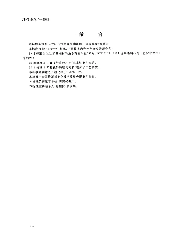 JBT 4378.1-1999 金属冷冲压件.结构要素
