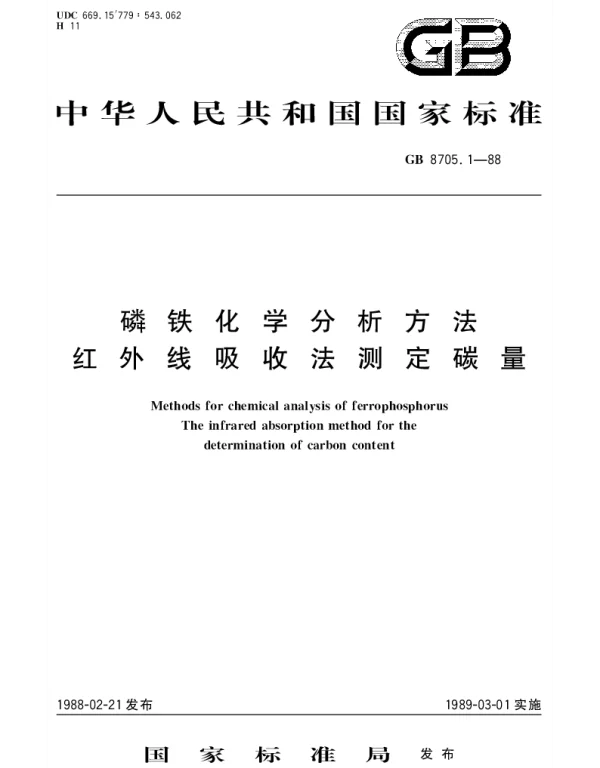 GBT 8705.1-1988 磷铁化学分析方法  红外线吸收法测定碳量