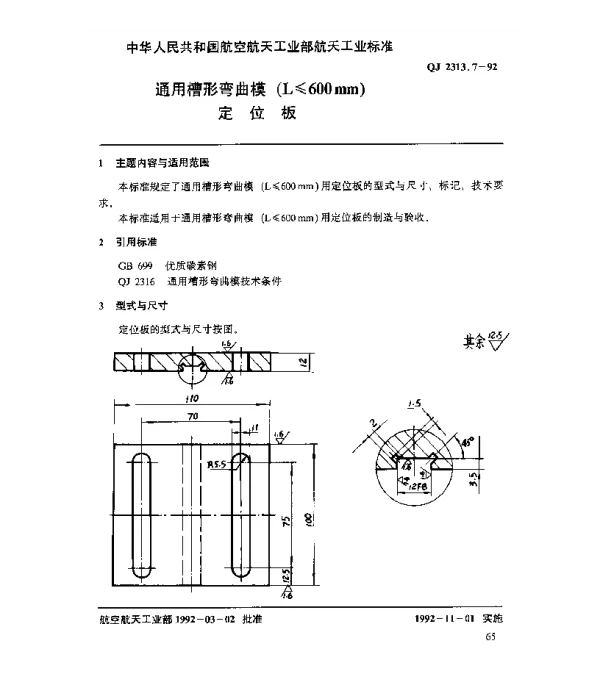 QJ 2313.7-1992 通用槽形弯曲模(L≤600mm)定位板