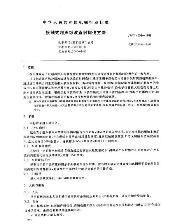 JBT 4009-1999 接触式超声纵波直射探伤方法