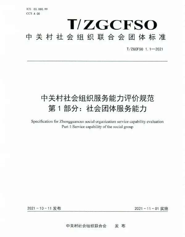 TZGCFSO 1.1-2021 中关村社会组织服务能力评价规范 第 1 部分：社会团体服务能力