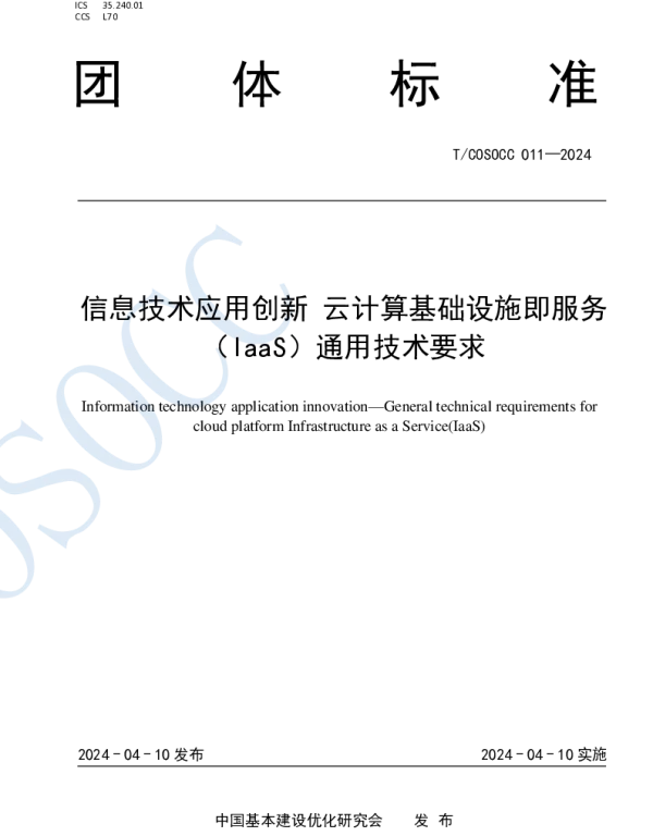 TCOSOCC 011-2024 信息技术应用创新 云计算基础设施即服务（IaaS）通用技术要求