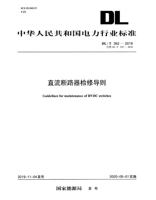 DLT 352-2019 直流断路器检修导则