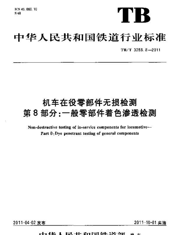 TBT 3256.8-2011 机车在役零部件无损检测 第8部分：一般零部件着色渗透检测