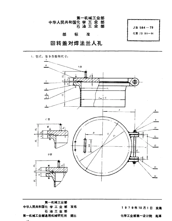 JB 584-1979 回转盖对焊法兰人孔